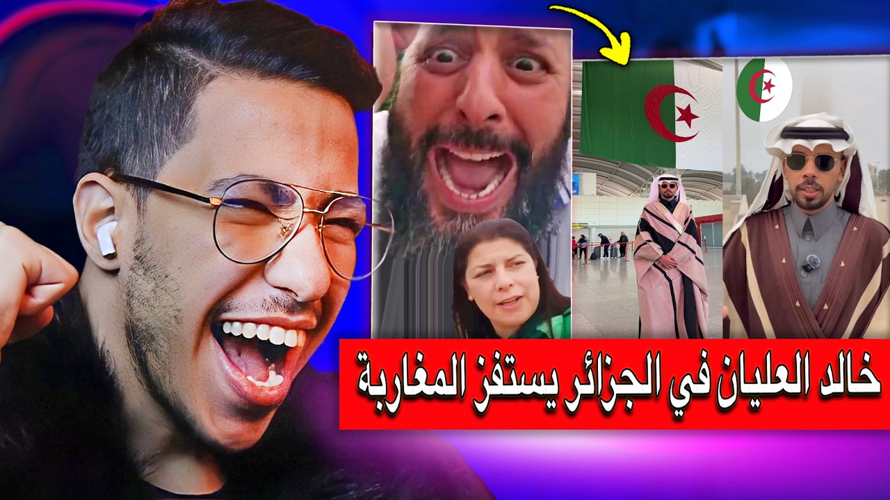 ردة فعل المغاربة على استفزاز خالد العليان بعد سفره الى الجزائر