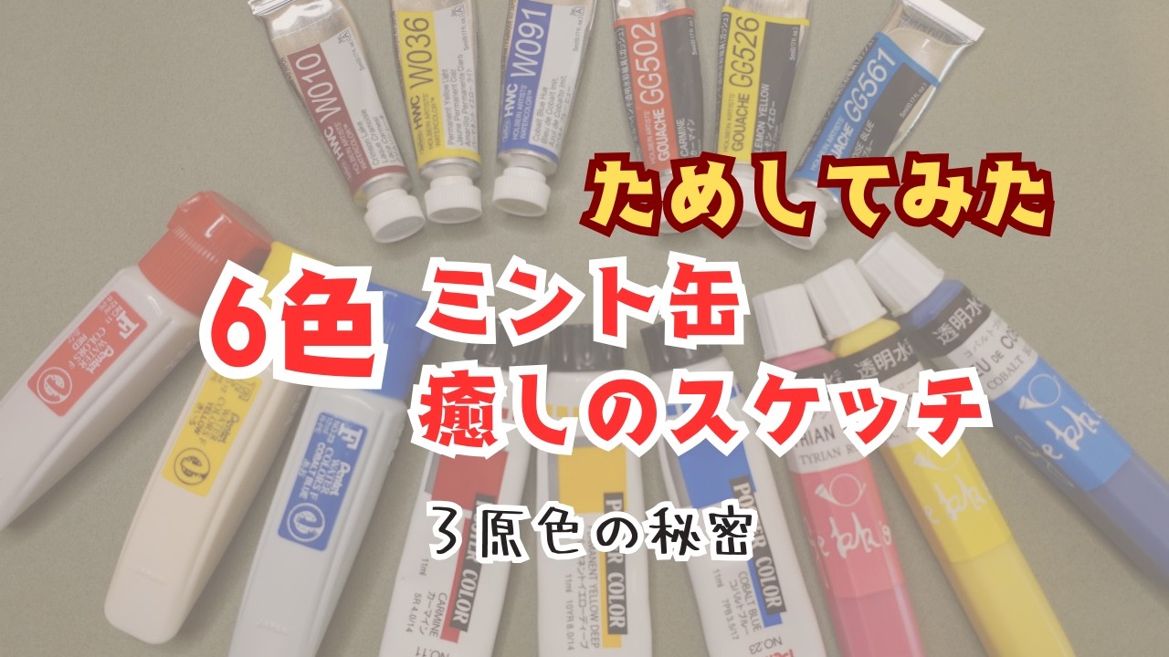 初心者でも簡単！3色で癒しの水彩スケッチ体験