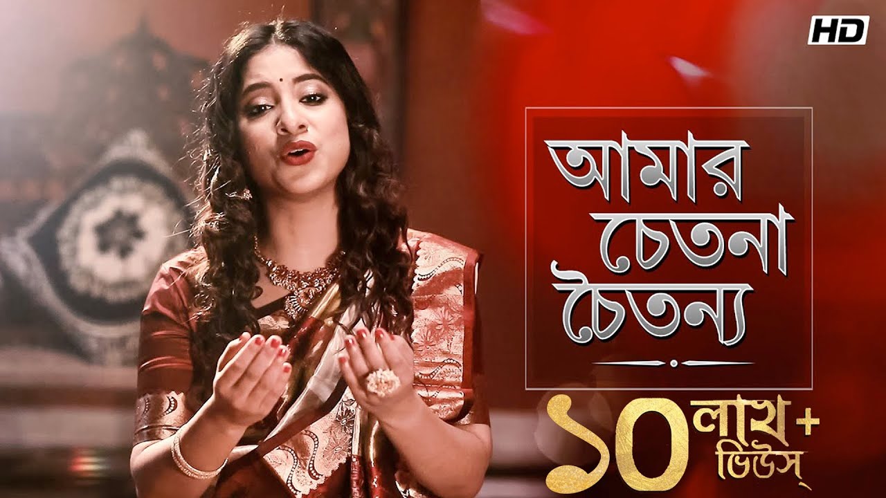 Amar Chetona Choitonyo (আমার চেতনা চৈতন্য ) | Mekhla Dasgupta | Shyama Sangeet | Aalo