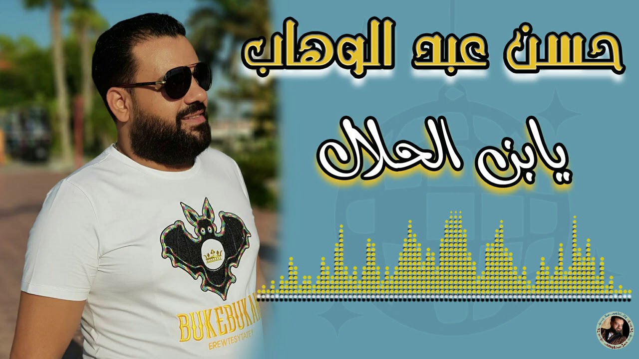 حسن عبد الوهاب يابن الحلال