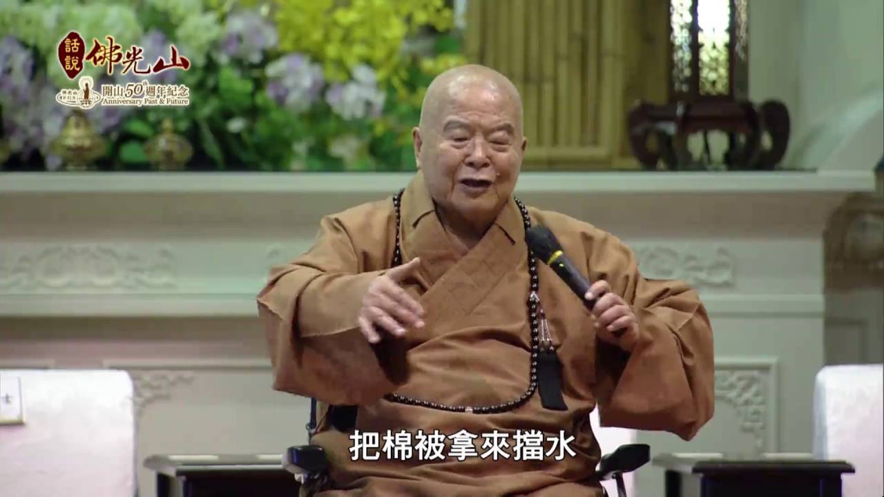 20160515【慶祝開山五十週年－話說佛光山】活動回顧