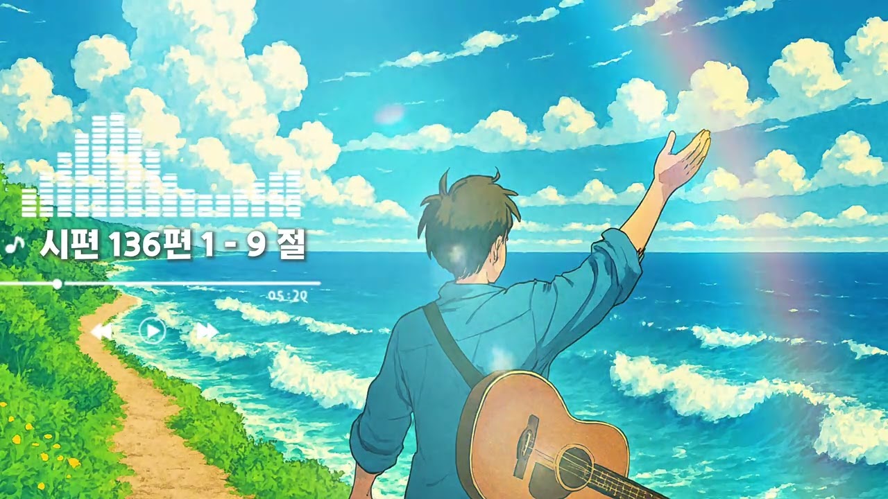 [내 귀에 말씀을 가까이] 시편 136 편 1 - 9 절 (Ai Contemporary Christian Music)