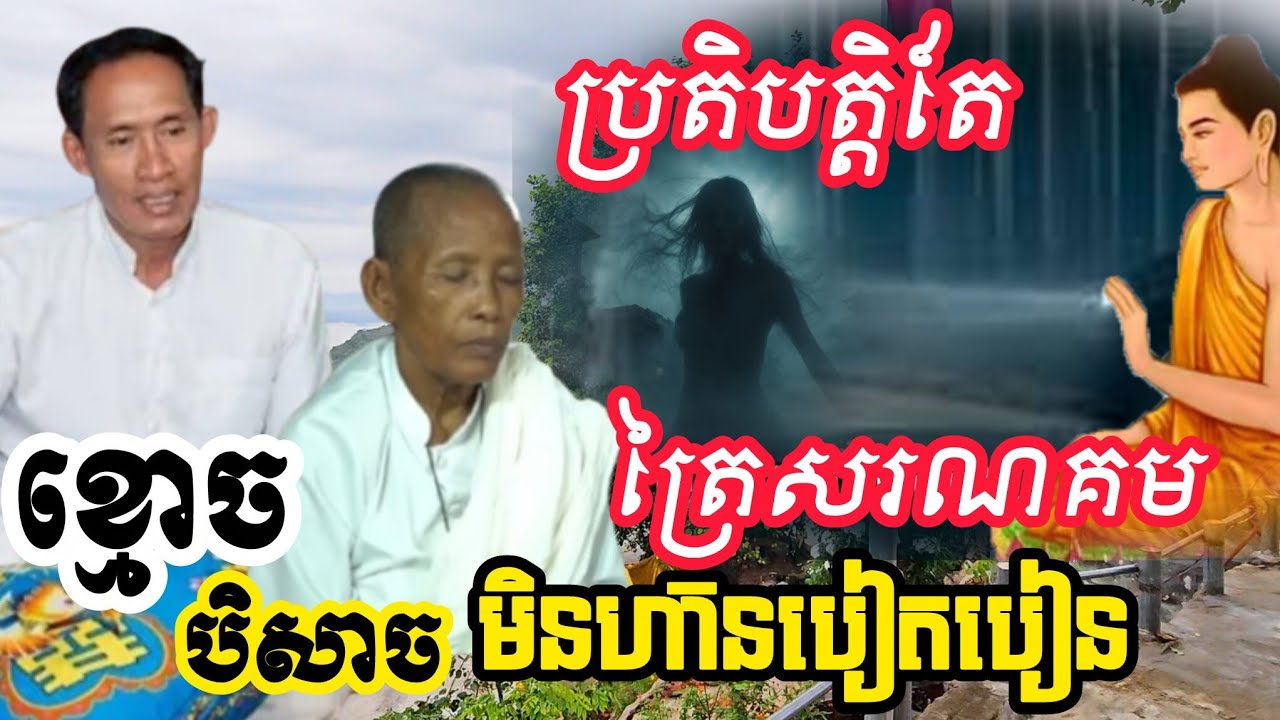 🙏ប្រតិបត្តិតែ ត្រៃសារណគមន រាល់ថ្ងៃ ខ្មោច បិសាចមិនហ៊ានបៀតបៀនឡើយ [ភ្នំកាច់ចង្កូត]