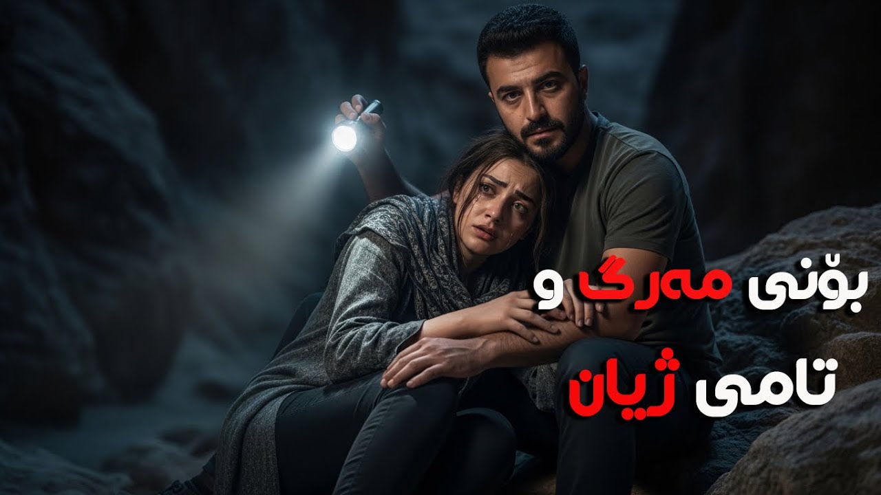 بۆنی مەرگ و تامی ژیان