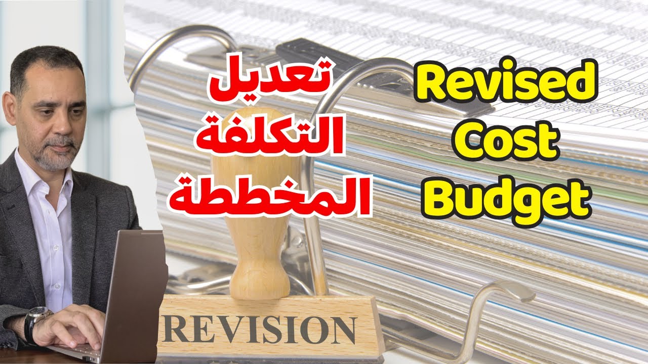 تعديل ميزانية المشروع المخططة | الأسباب و الطريقة