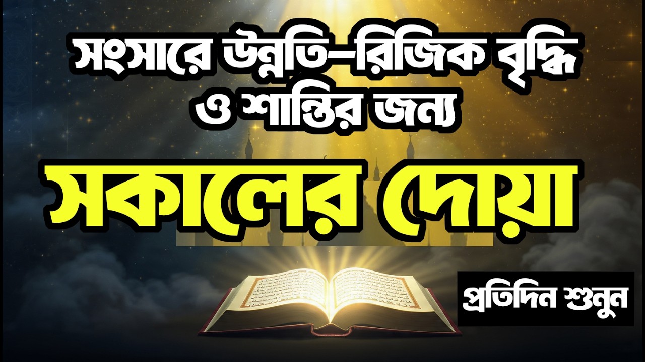 সকালটা শুরু হোক বরকতময় আয়াতে | সকালের দোয়া ও জিকির | Morning Dua | Quran Er Noor
