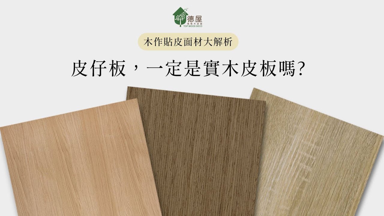 皮仔板，一定是實木皮板嗎?｜木作貼皮面材大解析｜德屋天然建材