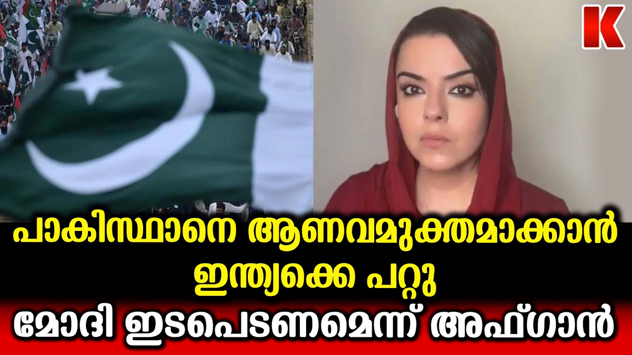 പാകിസ്ഥാനെ തീർക്കാൻ ഇന്ത്യ കൂടെ നിൽക്കണമെന്ന് അഫ്‌ഗാൻ