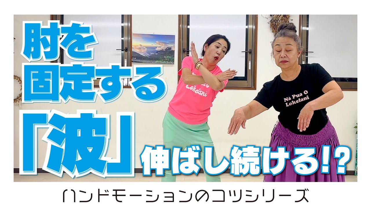 苦手克服！『波』のハンドモーションのコツ👍