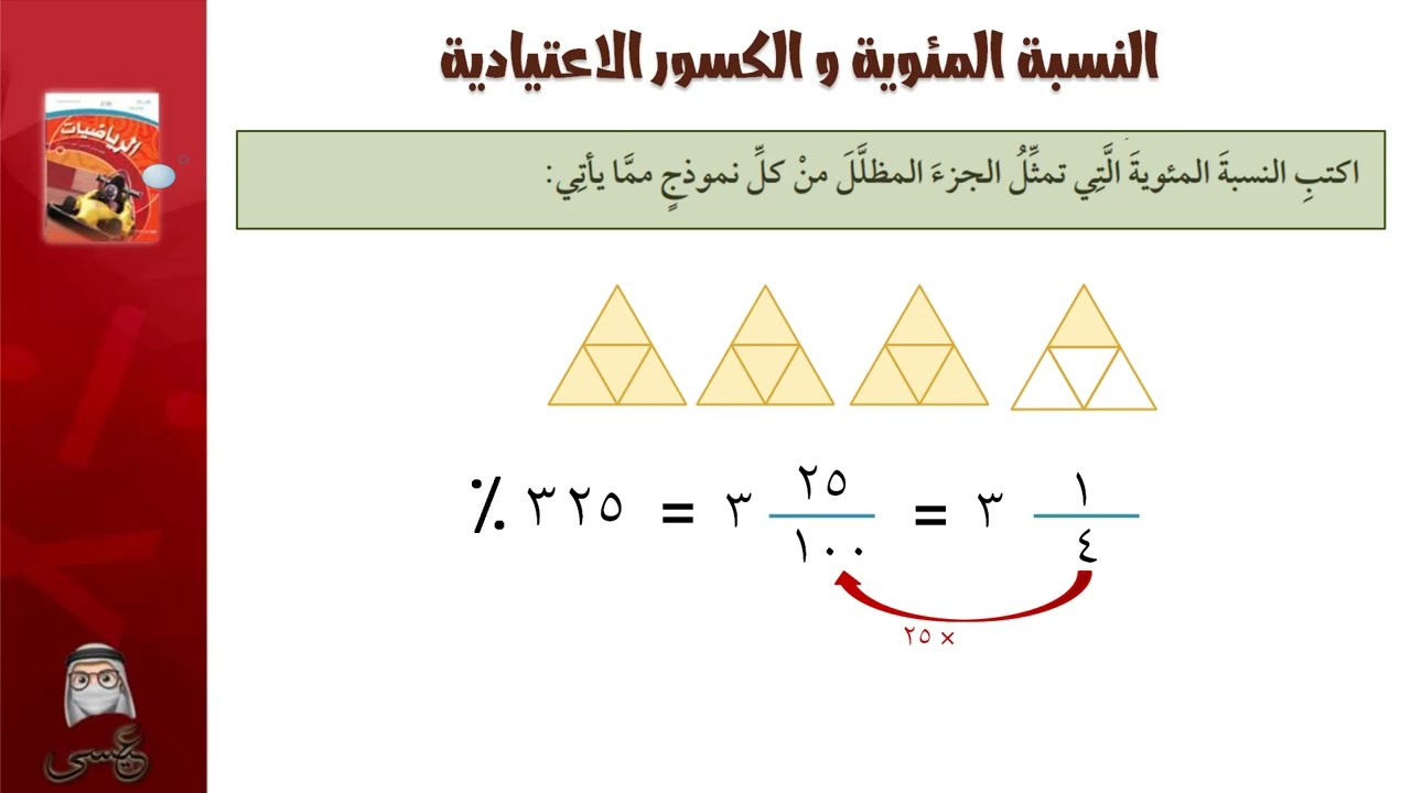 النسبة المئوية و الكسور الاعتيادية