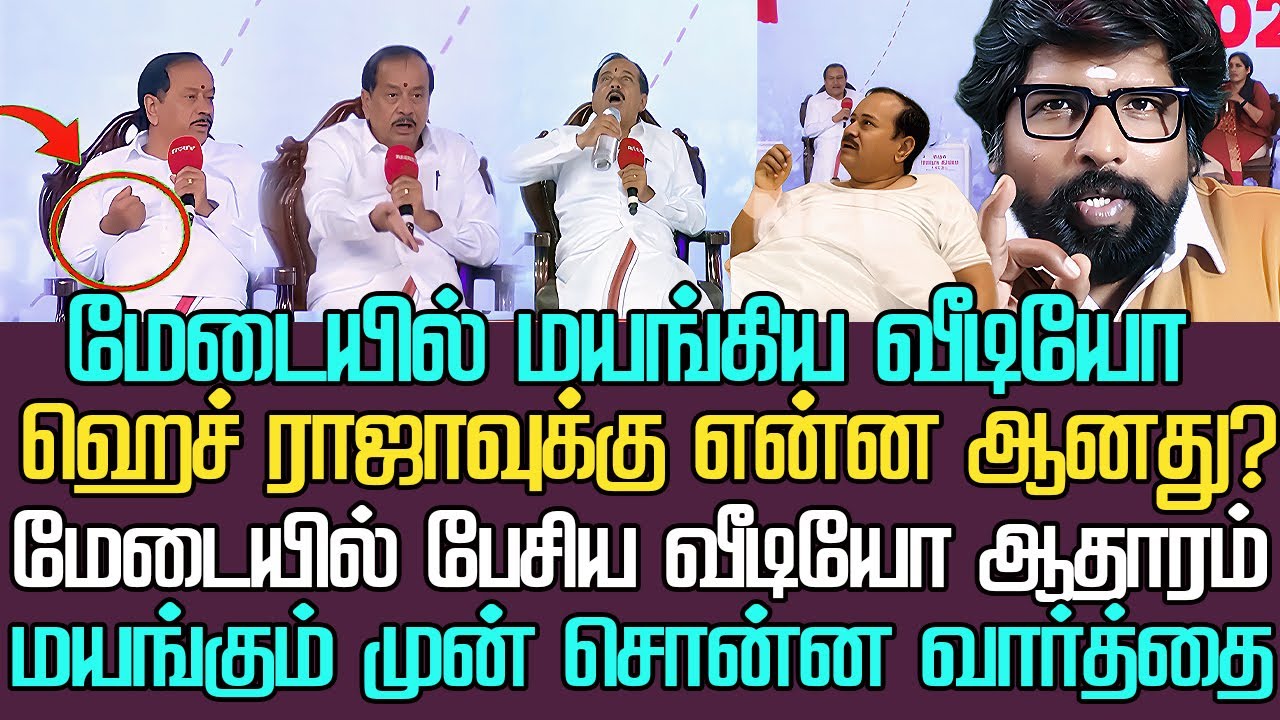 மேடையில் மயங்கிய வீடியோ ஆதாரங்களுடன் | ஹெச் ராஜாவுக்கு என்ன ஆனது|அந்த மாநாட்டில் இதைத்தான் பேசினார்