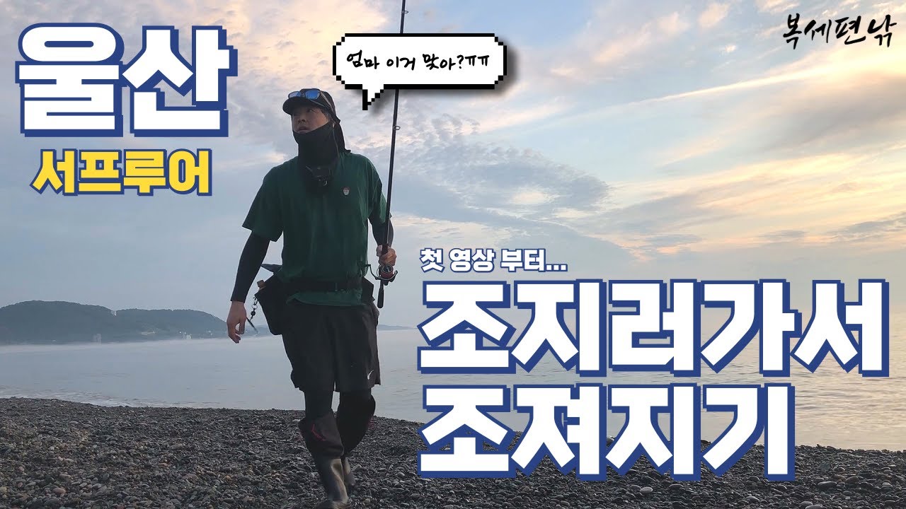 24/08/27 울산 강동몽돌해변 (서프루어) - 이거 맞아? 아닌거 같애...ㅠ (1)