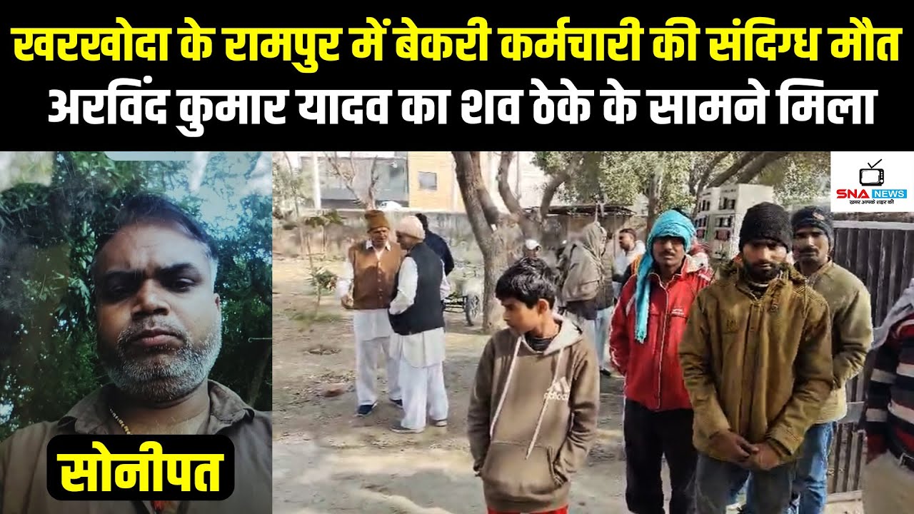 खरखोदा रामपुर में बेकरी कर्मचारी की संदिग्ध मौत, पुलिस जांच में जुटी #snanews