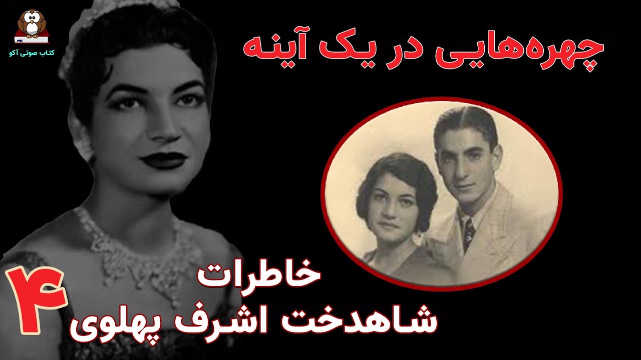 خاطرات شاهدخت اشرف پهلوی  /   چهره‌هایی در یک آینه   / اپیزود چهارم : سال‌های جنگ