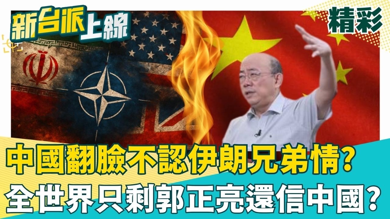 伊朗變現代慈禧？竟朝土耳其發射飛彈..北約32國恐捲入？「課金戰隊」卡達宣布參戰！中國翻臉不認伊朗兄弟情? 質疑誰還信中國 王時齊酸:郭正亮｜【新台派上線 精彩】20260306｜三立新聞台