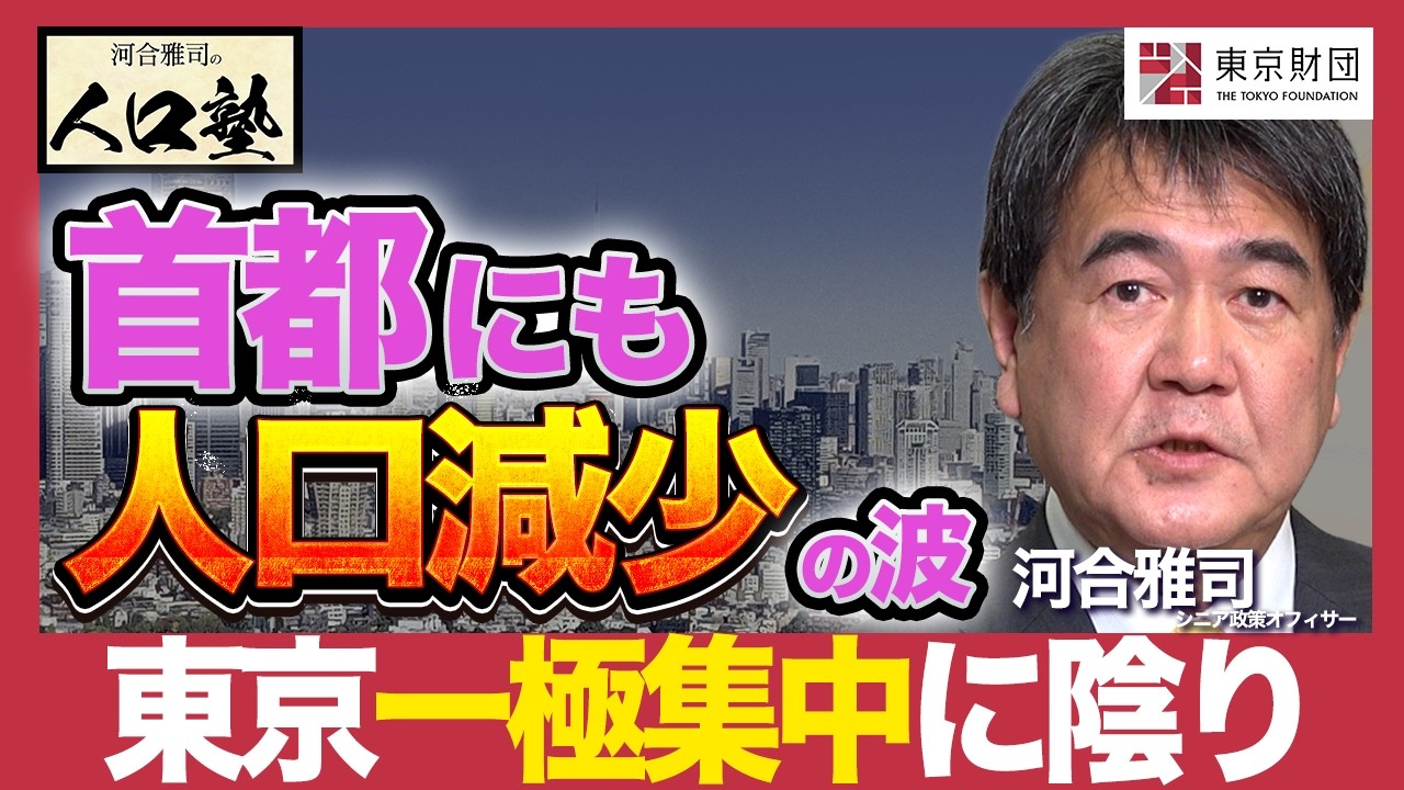 河合雅司の人口塾#6 東京への人口「一極集中」に陰り？