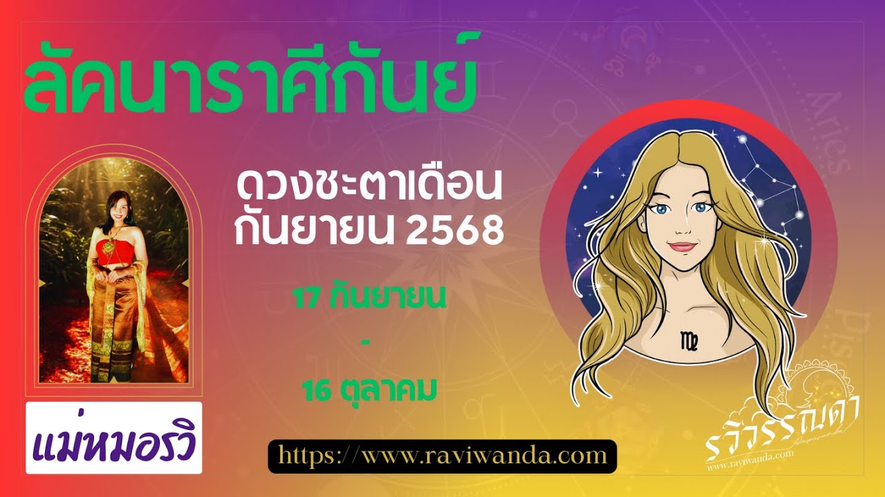 ลัคนาราศีกันย์ เดือนกันยายน 68 - พยากรณ์ดวงชะตา #รวิวรรณดาพยากรณ์ ​⁠