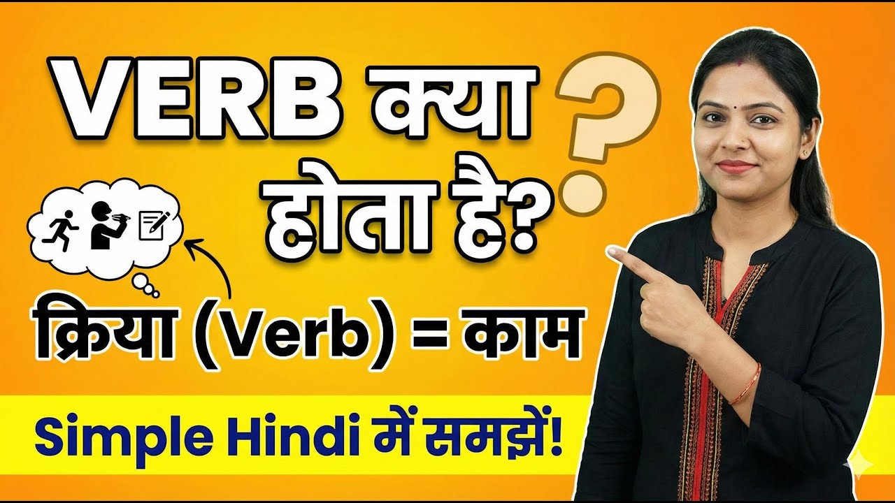 Verb क्या होता है? | What Is a Verb in English Grammar | Action, State, Examples Hindi