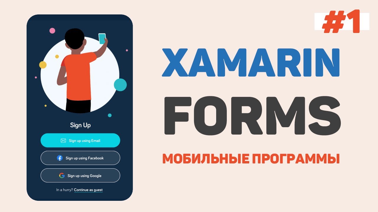 Xamarin Forms C# / Урок #1 – Разработка мобильных приложений с нуля