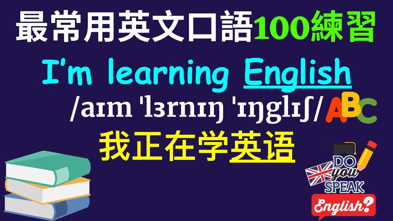 学口语: 最常用英文口語100練習|英文聽力練習|5月份英文複習