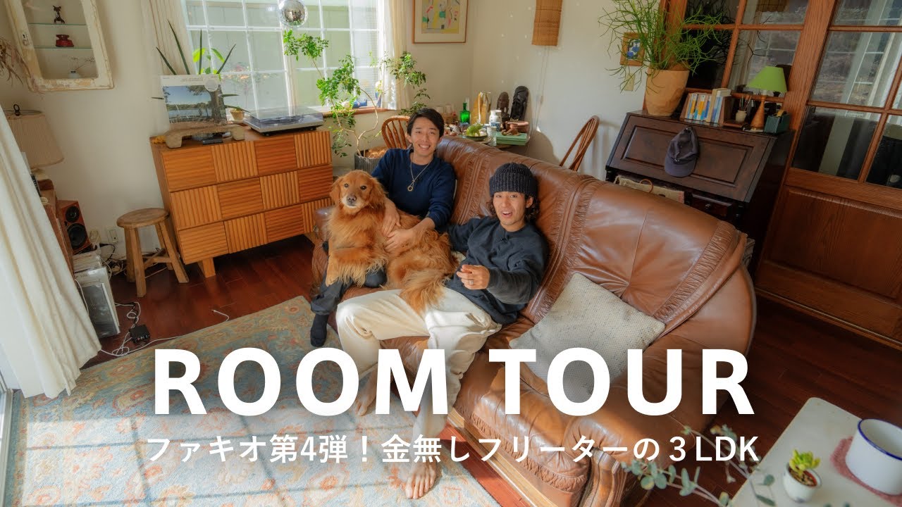 【ルームツアー】森で暮らす金無しフリーター・ファキオの3LDK｜オークションや骨董市で見つけた家具｜家賃7万｜事業を始めるらしい｜神奈川・20代男性