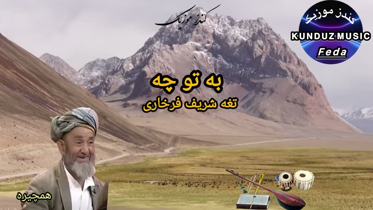 تغه شریف فرخاری با دوتار نوازی حنیف فرخاری آهنگ نایاب بنام به توچه