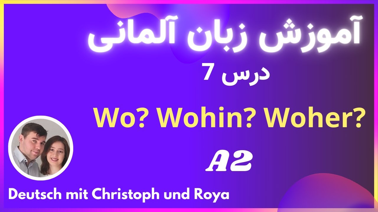 آموزش زبان آلمانی با روش آسان | Wo? Wohin? Woher? درس 7