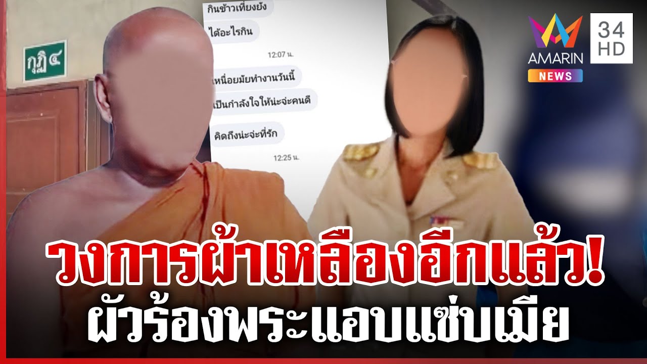 เปิดแชตหวานผู้ช่วยเจ้าอาวาสแอบกิ๊กสีกา ฟันผิดพระฉาวขับออกจากพื้นที่ | ทุบโต๊ะข่าว | 29/05/68