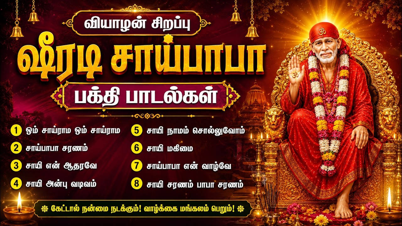 Thursday Special Sai Baba Bhakti Songs | Most Popular Shirdi Sai Baba Tamil Bhakti Padalgal
