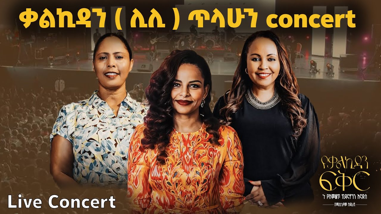 Lili tilahun mezmur concert | kalkidan Titahun | በሚኒሊየም አዳራሽ