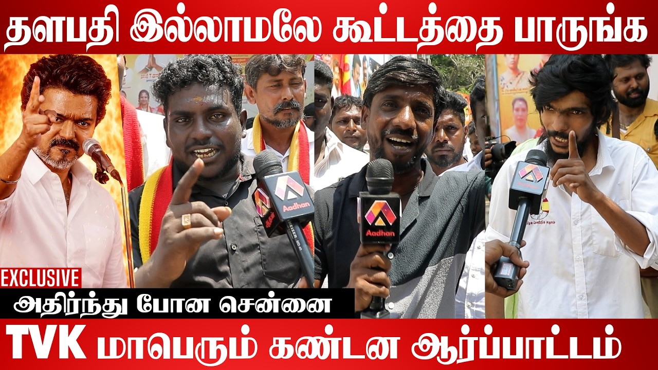 கொளுத்தும் வெயிலில் வெறித்தனமாக பேசிய மக்கள் | Adhan Cinema #TVK #Vijay #VijayPolitics #Thalapathy