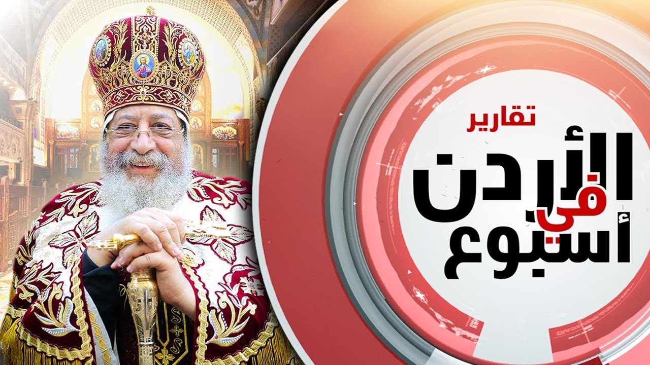 وثائقي بمناسبة مرور 3 أعوام على زيارة البابا تواضروس الثاني للأردن
