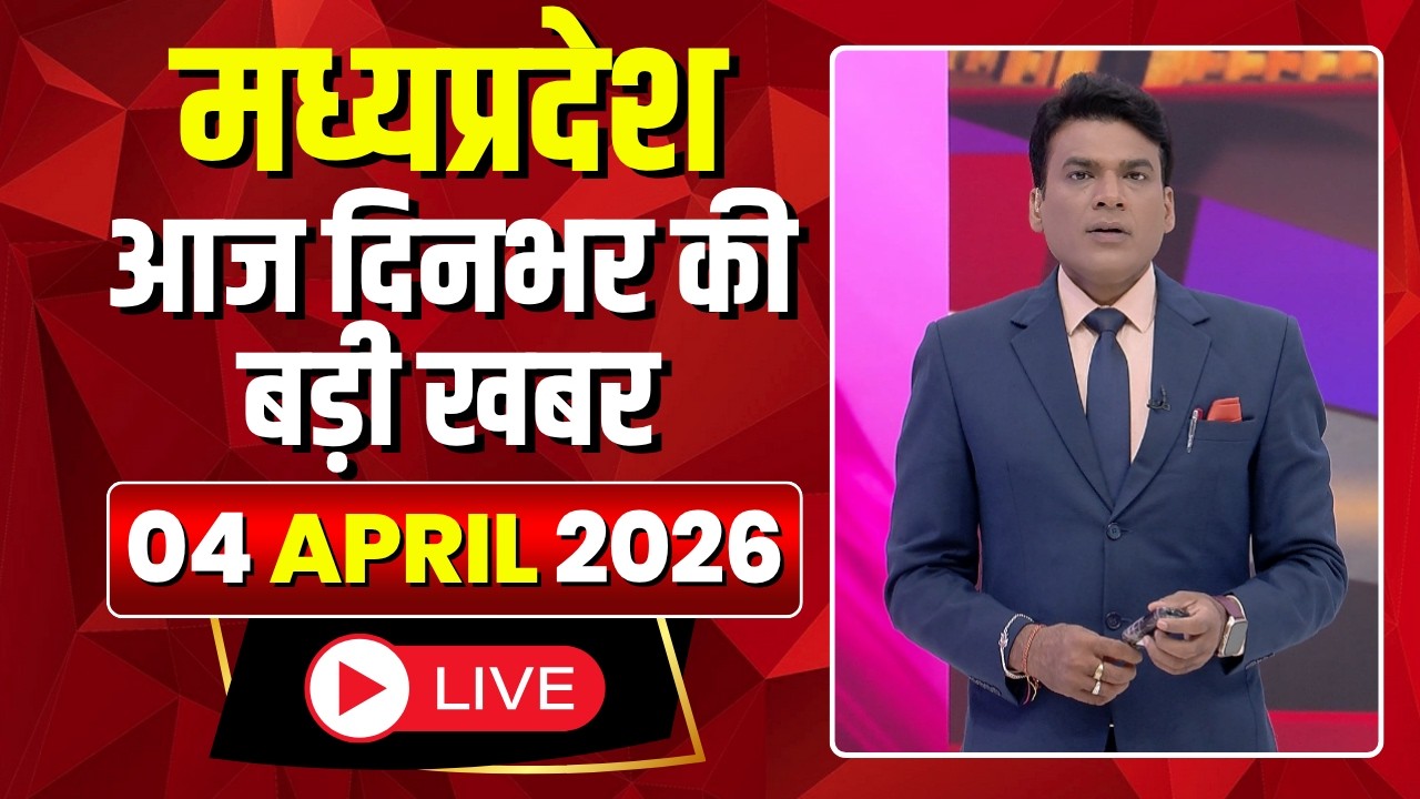 MP News LIVE: मध्यप्रदेश की आज दिनभर की बड़ी खबरें | Mera Madhya Pradesh | 04 April 2026