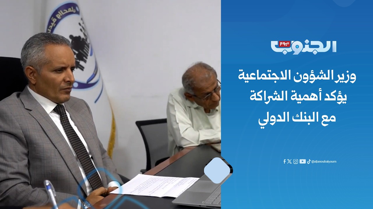 وزير الشؤون الاجتماعية يؤكد أهمية الشراكة مع البنك الدولي لدعم الحماية الاجتماعية
