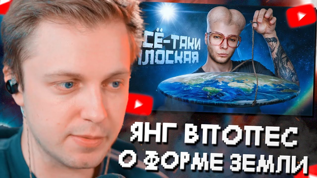 СТИНТ СМОТРИТ: Янг Впопес, Вассерман и Плосковер установили НАСТОЯЩУЮ форму земли