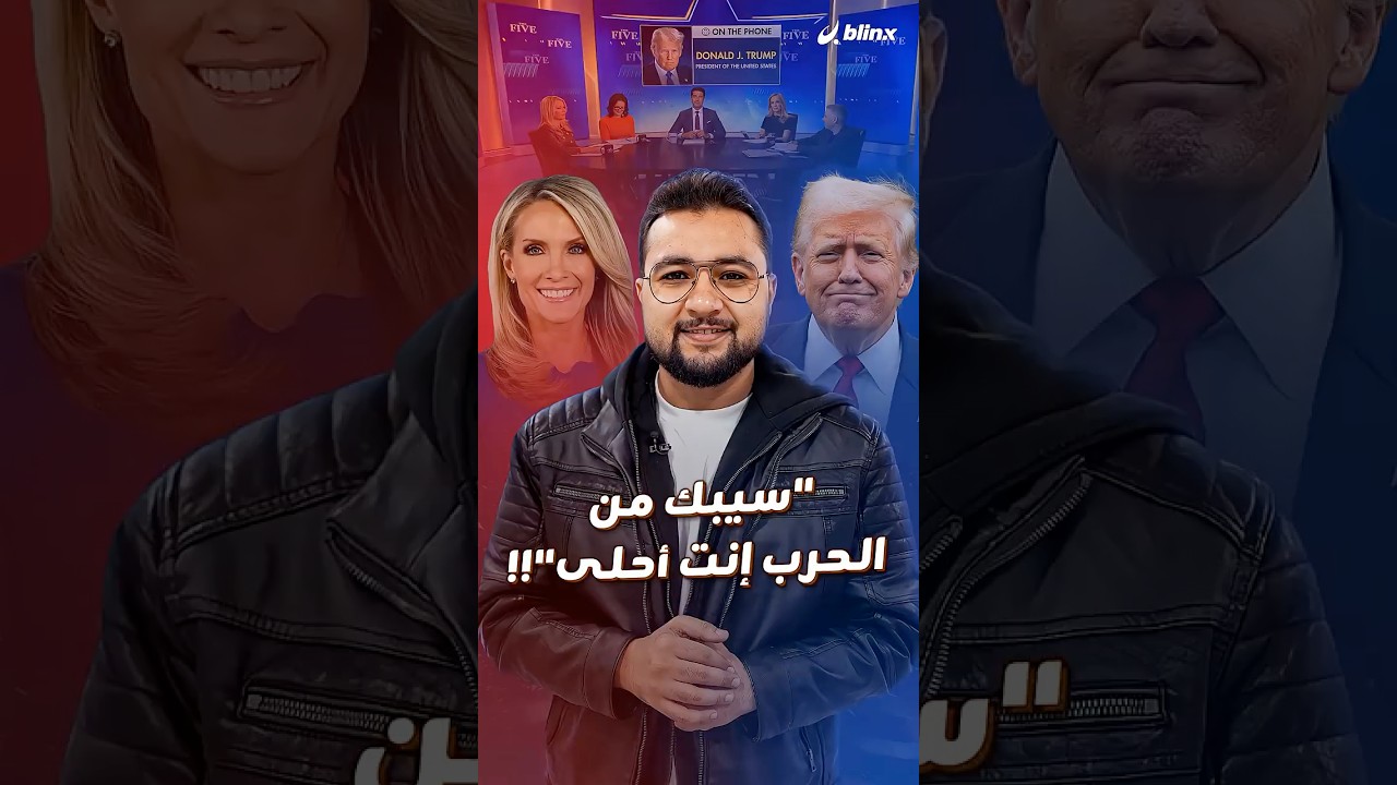 مفاجآت ترامب لا تتوقف.. غازل مذيعة على الهواء مباشرة وذكرها بجمالها وبالعشاء الفاخر!
