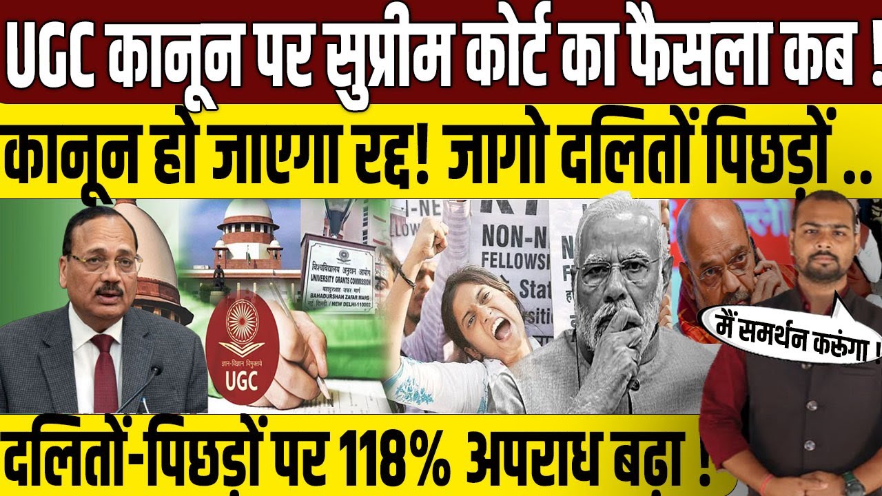 जागो दलित-पिछड़ों जागो, नहीं तो..? | UGC Bill 2026 | Supreme Court | PM Modi | Amit Shah | UGC Rules