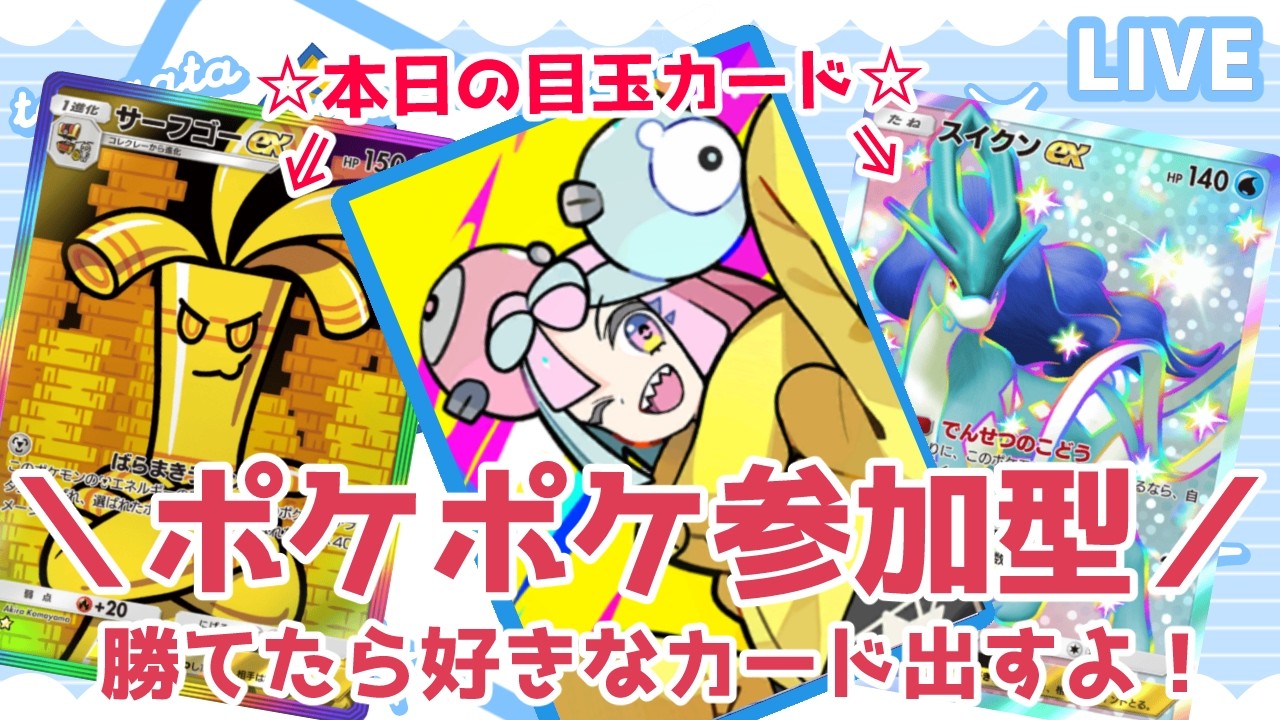 【勝てばプレゼント】私に勝てたら好きなカード出すよ！目玉カード：サーフゴーex☆2虹、スイクンex✹2【ポケポケ参加型】
