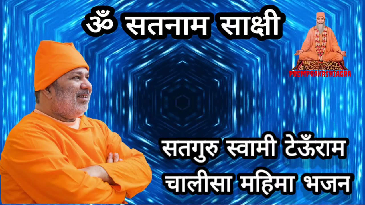 Satguru Teoonram Chalisa Mahima Bhajan ( Swami Teoonram Ji Aa Mahima Apar) Satguru Bhagat Prakash Ji