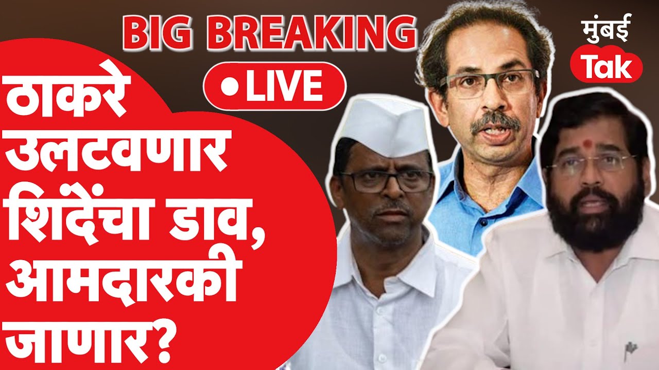 Eknath Shinde यांची आमदारकी धोक्यात? Uddhav Thackeray उलटवणार डाव?| Narhari Zirval