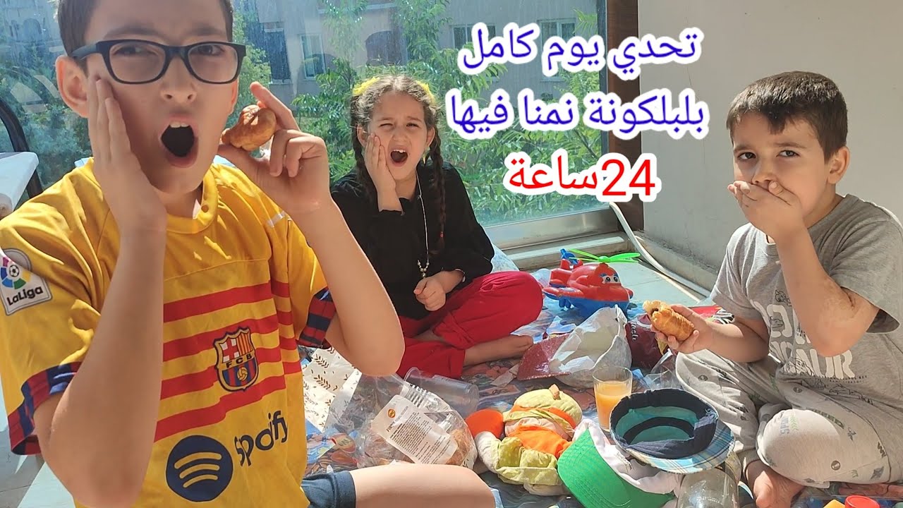 تحدي يوم كامل بلبلكونة لين وخلودة وغيث نامو فيها كل الليل#أمورة-فاميلي