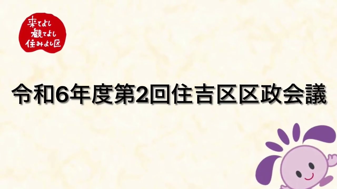 令和6年度第2回住吉区区政会議