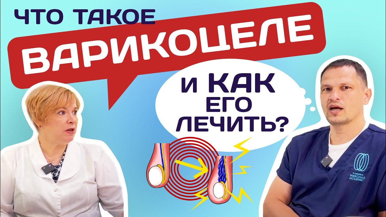 УРОЛОГИЯ. ЛЕЧЕНИЕ ВАРИКОЦЕЛЕ.ЧАСТЬ 1#уролог #доценко #варикоцеле #мужскоездоровье