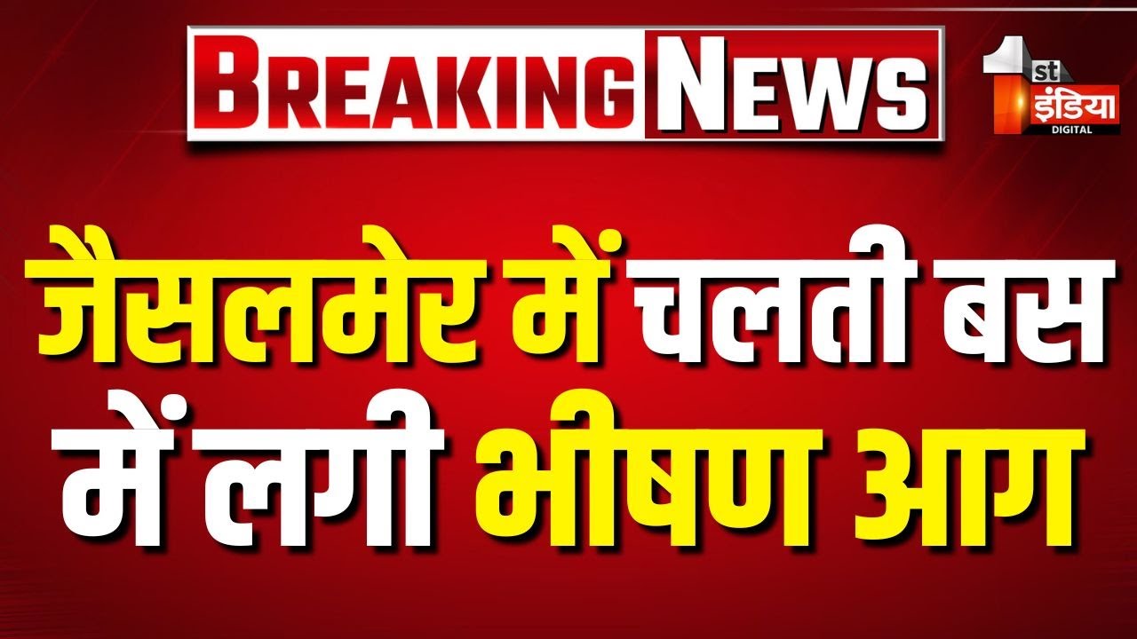 Army Station के पास चलती निजी बस में लगी भीषण आग, 2 दर्जन से अधिक सवारी थी बस में सवार | Jaisalmer