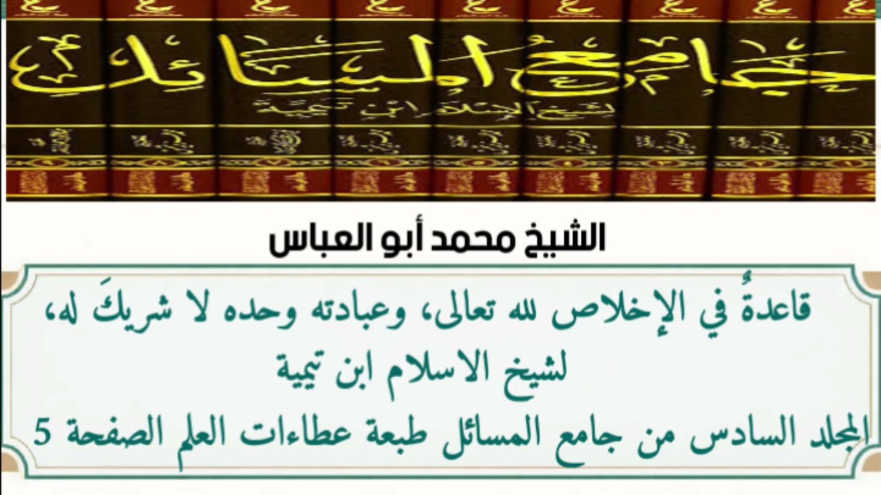6-الدرس السادس ( التعليق على قاعدة في الإخلاص لله تعالى لابن تيمية رحمه الله )