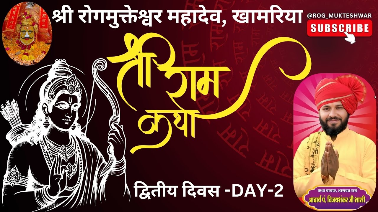 श्री राम कथा द्वितीय दिवस Day 2 || श्री रोग्मुक्तेश्वर धाम, खामरिया पंडित श्री विजय शंकर जी शाश्त्री