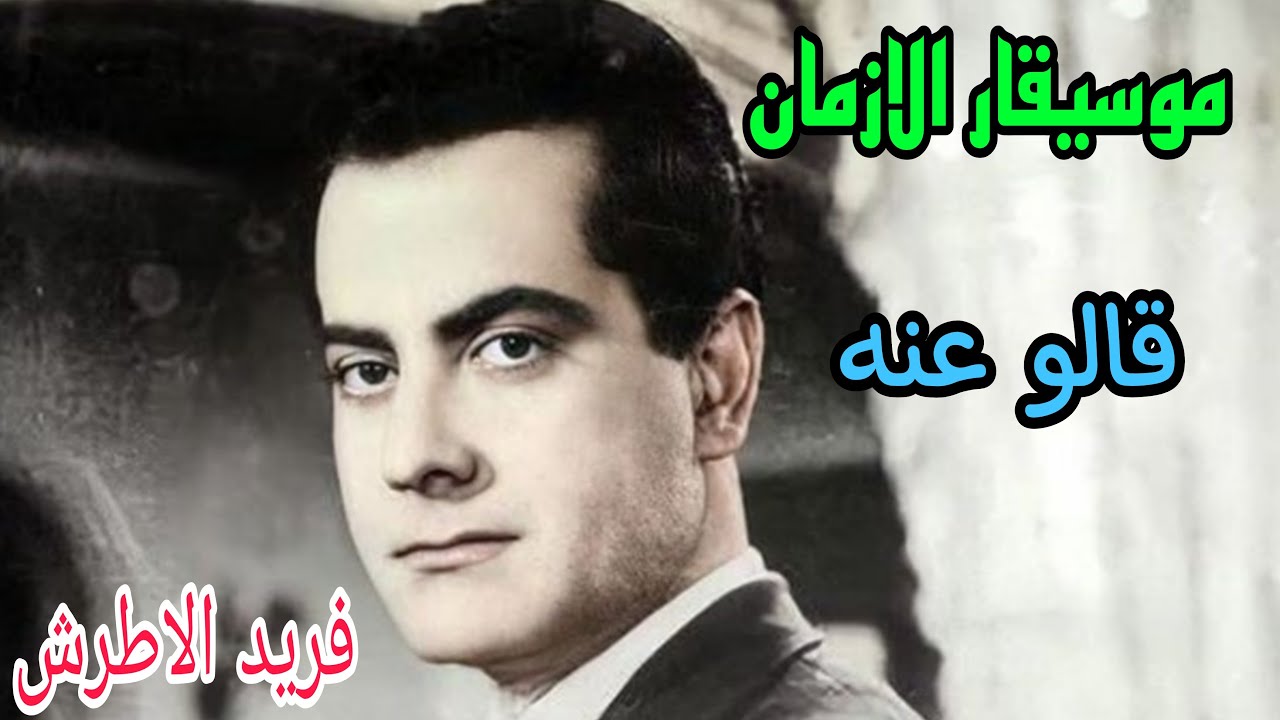 موسيقار الازمان ! فريد الاطرش موسيقي العالم ! ماذا قالو عنه _ وماذا قال عن نفسه