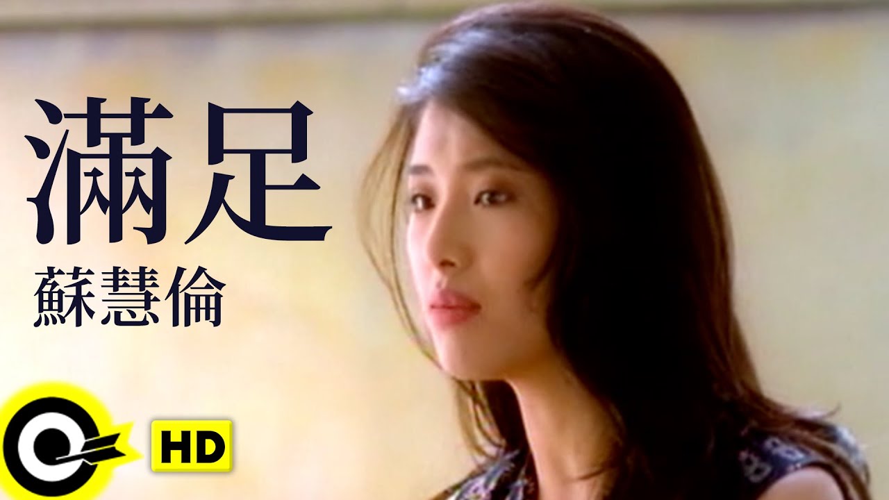 蘇慧倫 Tarcy Su【滿足 Satisfaction】Official Music Video