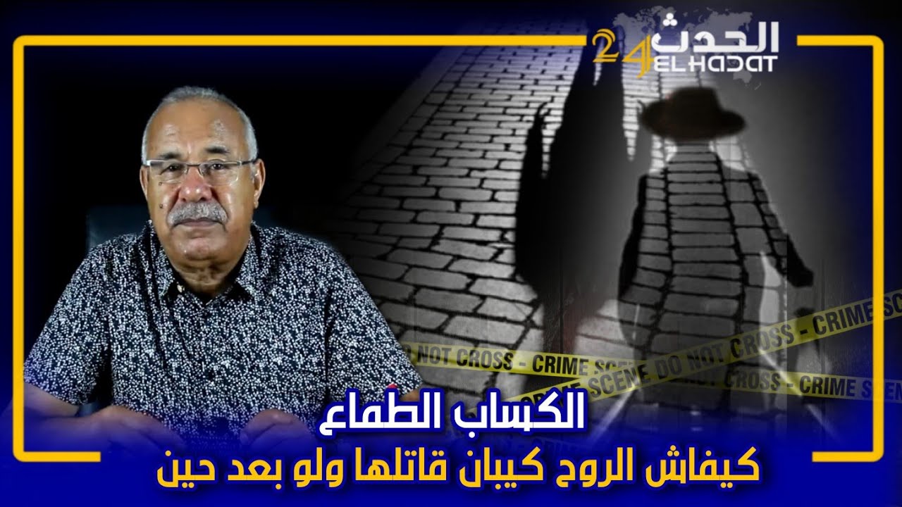 الخراز...قصة الكساب الطماع... قتل صاحبو على قبل لفلوس و البطل اللي كشفو بعد مدة طويلة...