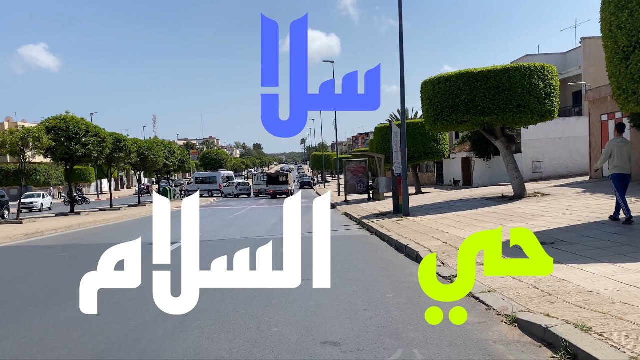جولة في حي السلام بسلا | 🇲🇦Hay Salam Salé Tour